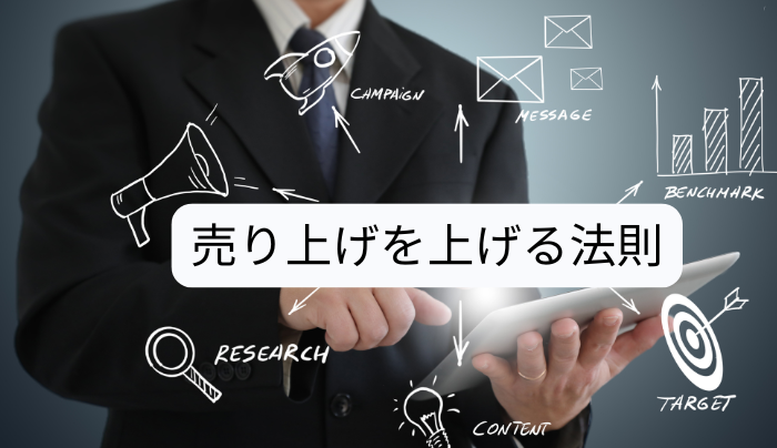売上を上げる法則