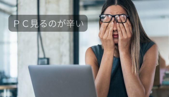 デスクワークと目の疲れ