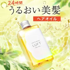 LUFT ルフト ヘアオイル