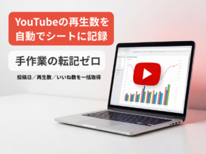 YouTubeチャンネル自動記録ツール【Googleスプレッドシート版】