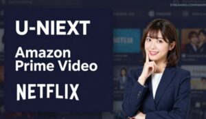 【2026年最新】U-NEXTは高い？Netflix・Amazonプライムと徹底比較してわかった「料金以上の価値」の正体