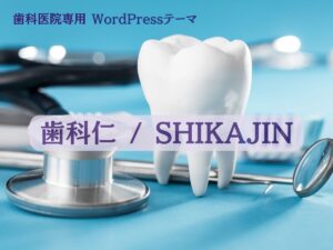 shikajin（歯科仁）｜歯科医院専用 WordPress テーマ