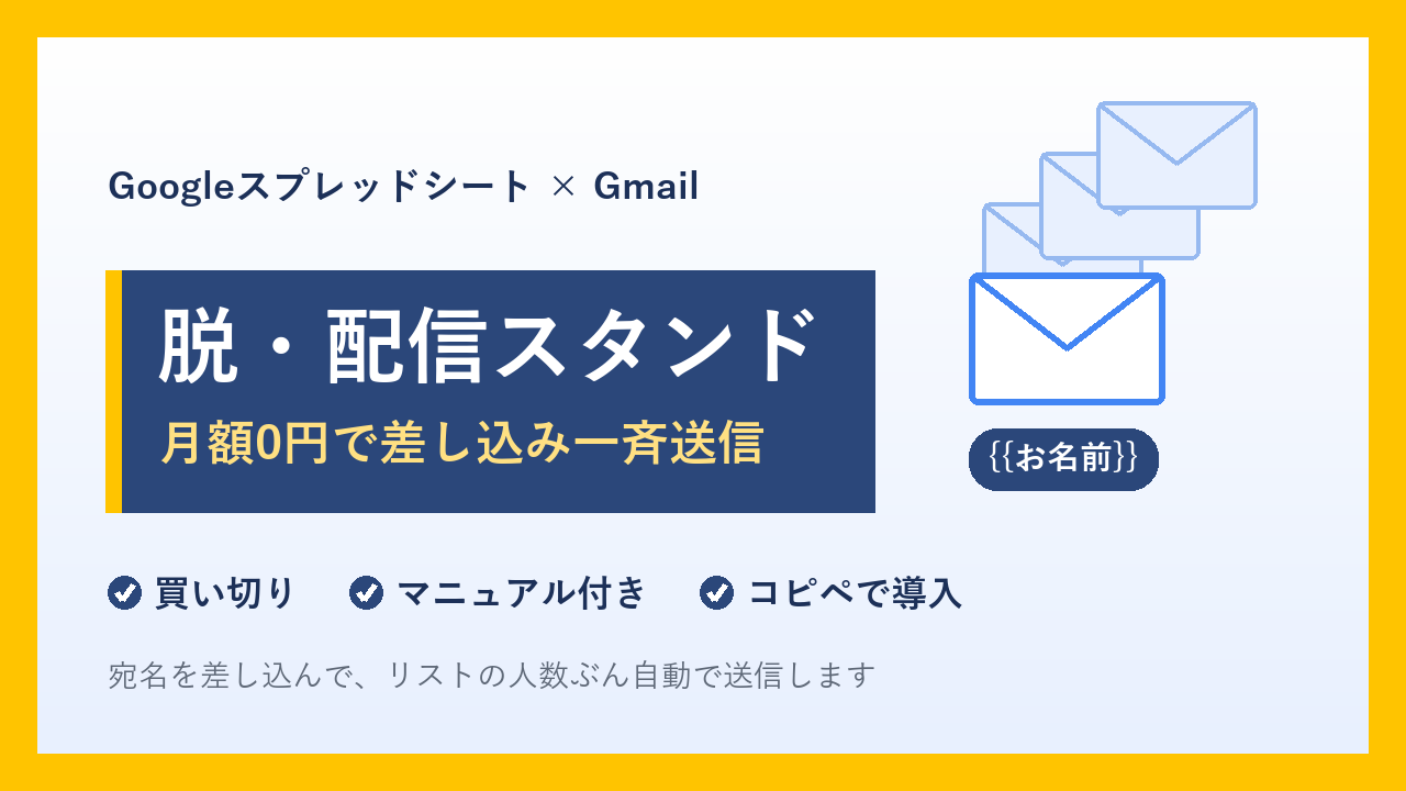差し込み一斉メール送信ツール【Googleスプレッドシート版】