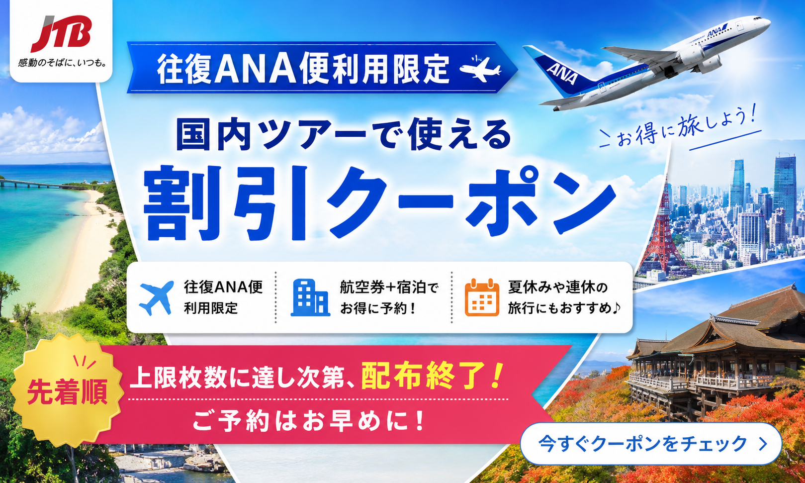 JTB国内旅行クーポン情報★ 【往復ANA便利用限定】国内ツアーで使える割引クーポン(【JTB】国内旅行(宿泊+ツアー)予約サイト)