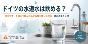 ドイツの水道水は飲める？「安全です」を信じて飲んだ私がお腹を壊した理由｜硬水の落とし穴