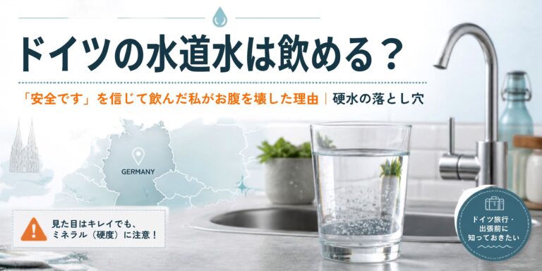 ドイツの水道水は飲める？「安全です」を信じて飲んだ私がお腹を壊した理由｜硬水の落とし穴