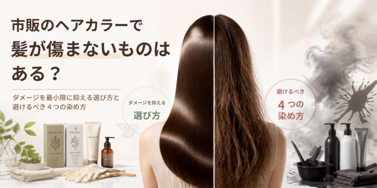市販ヘアカラーで傷まないものはある？ダメージを最小にする選び方と、やってはいけない4つの染め方