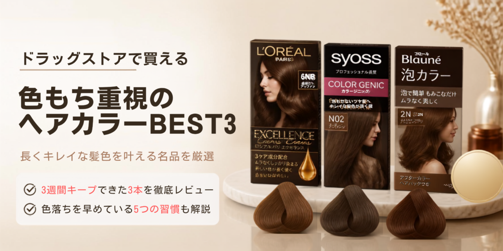 市販ヘアカラーで色持ちがいいのはどれ？3週間キープできた3本と、色落ちを早めている5つの習慣