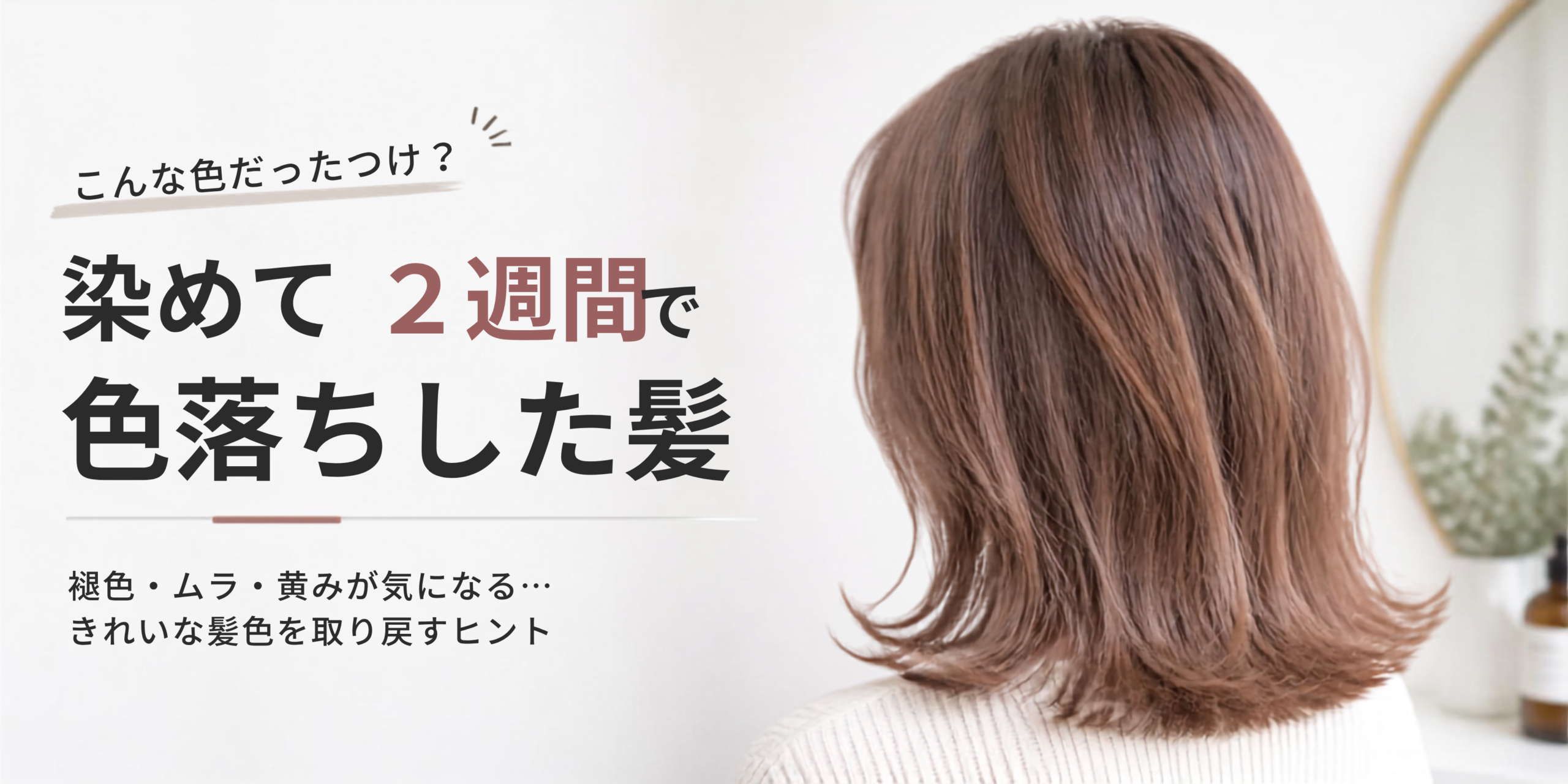 染めて2週間で色落ちした髪のイメージ