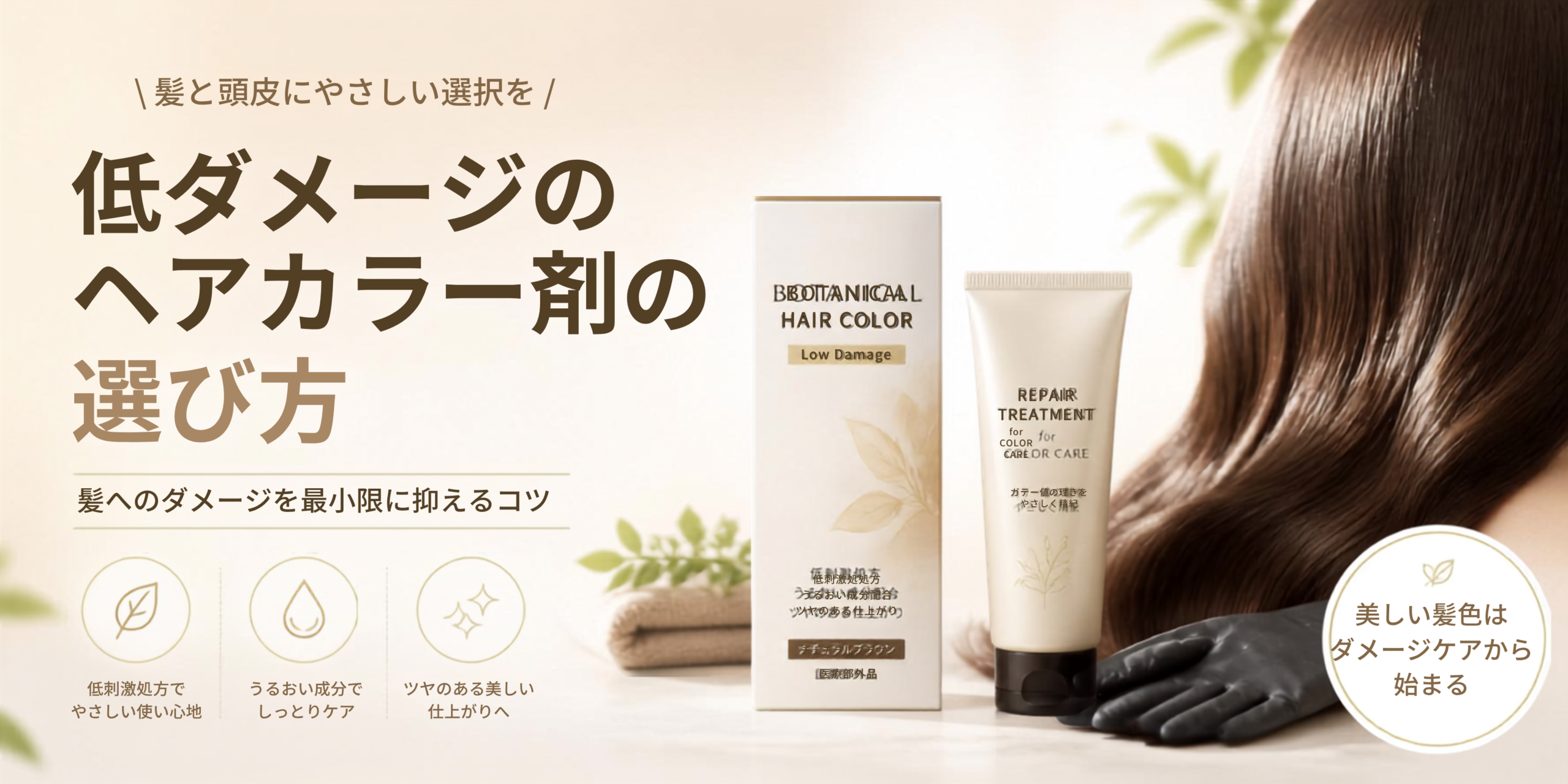 低ダメージなヘアカラー剤の選び方
