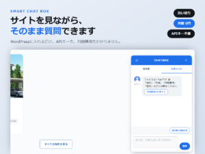 Smart Chat Box｜APIキー不要・月額0円のWordPressチャットボット