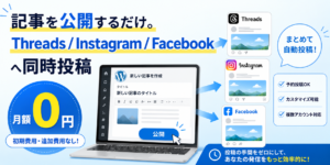 つなぐ｜記事の公開に合わせて Threads・Instagram・Facebook へ同時投稿する WordPress プラグイン