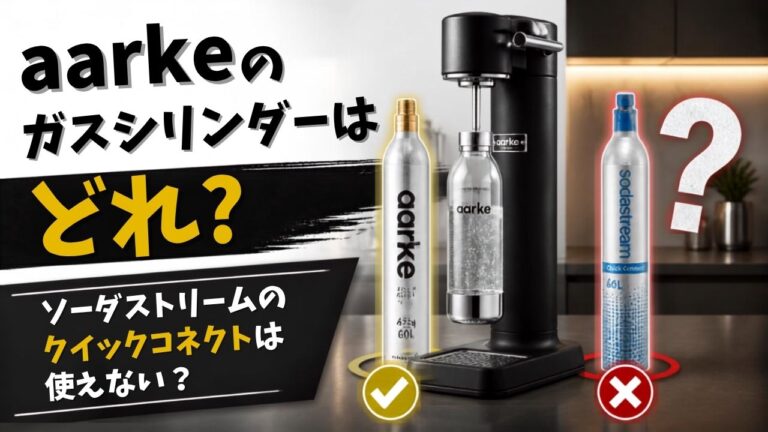 aarkeのガスシリンダーはどれを買う？ソーダストリームの「クイックコネクト」が使えない理由と正しい選び方