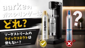 aarkeのガスシリンダーはどれを買う？ソーダストリームの「クイックコネクト」が使えない理由と正しい選び方