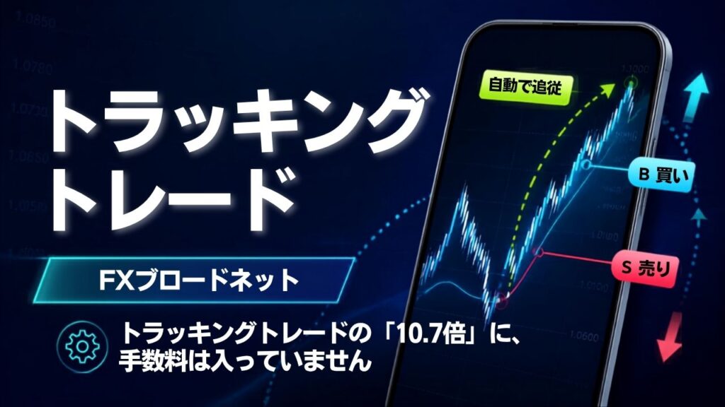 トラッキングトレードの「10.7倍」に、手数料は入っていません（517回の決済で20万6,800円）