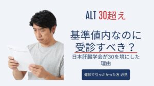 健診でALTが30を超えていた。基準値内なのに受診すべき？日本肝臓学会が30を境にした理由