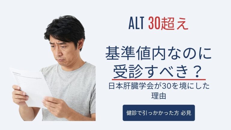 健診でALTが30を超えていた。基準値内なのに受診すべき？日本肝臓学会が30を境にした理由