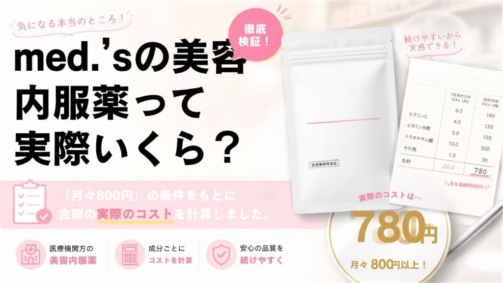med.（メッド）の美容内服薬は結局いくら？「1か月分800円〜」の条件と、四合剤の実額を計算しました