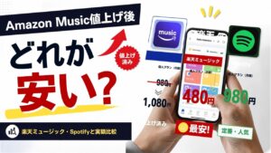 Amazon Musicの値上げ後、音楽サブスクはどれが安い？楽天ミュージック・Spotifyと実額で比較