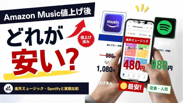 Amazon Musicの値上げ後、音楽サブスクはどれが安い？楽天ミュージック・Spotifyと実額で比較