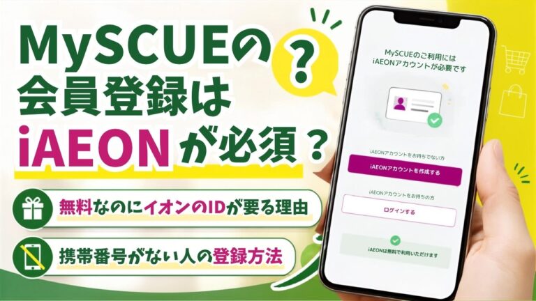 MySCUEの会員登録はiAEONが必須？無料なのにイオンのIDが要る理由と、携帯番号がない人の登録方法