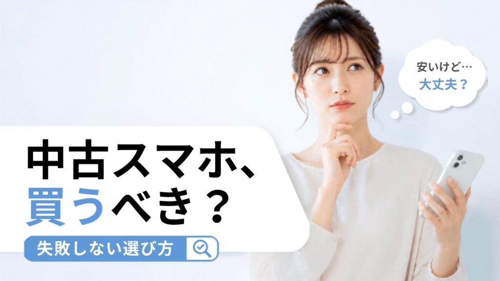 中古iPhoneは、キズを許しても4,700円しか安くなりません（にこスマの在庫3,866台を数えました）