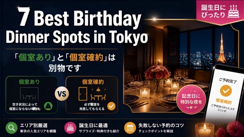 東京の誕生日ディナーを個室で予約する7選。「個室あり」と「個室確約」は別物です