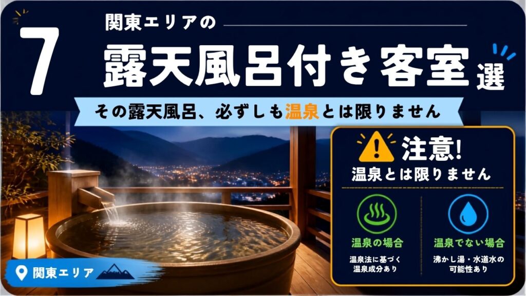 関東近郊の露天風呂付き客室7選。その露天風呂、温泉とは限りません