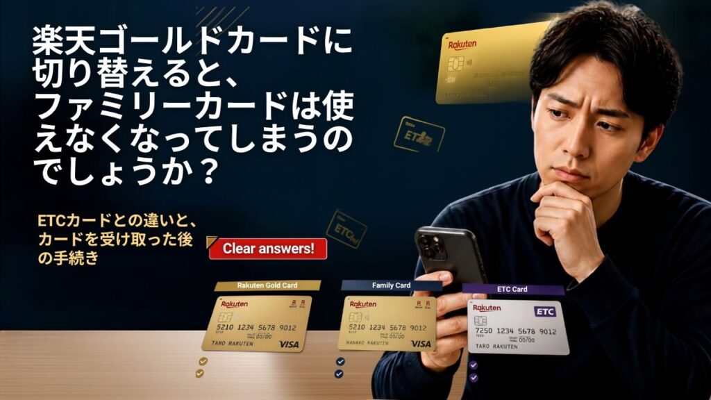 楽天カードをゴールドに切り替えると家族カードは使えなくなる？ETCカードとの違いと、届いてからやること