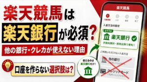 楽天競馬は楽天銀行が必須？他の銀行・クレジットカードが使えない理由と、口座を作らない選択肢