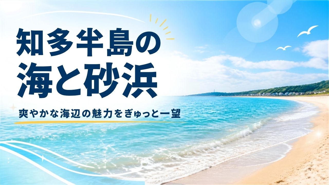 知多半島の海と砂浜のイメージ