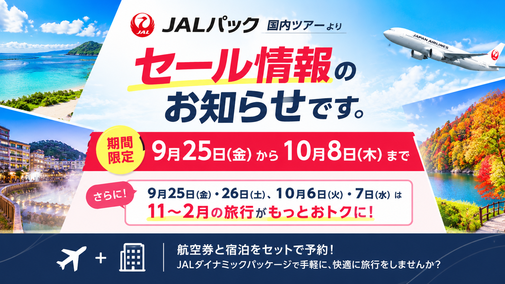 ジャルパック 国内ツアー】＼ タイムセール開催！9月25日から／期間中さらにおトクな4日間も！人気の日程はお早めに！(ジャルパック　国内ツアー)