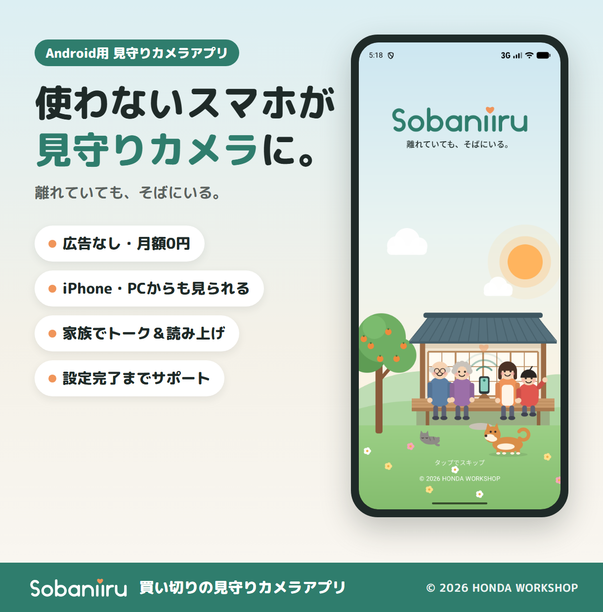 Sobaniiru 見守りカメラアプリ