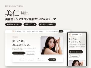bijin（美仁）美容室・ヘアサロン専用WordPressテーマ