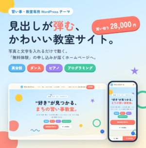 gakujin 習い事教室向けWordPressテーマ