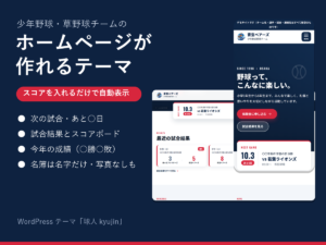 kyujin 野球チーム向けWordPressテーマ